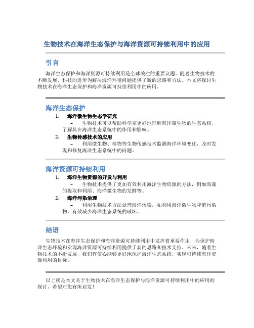 生物技术在海洋生态保护与海洋资源可持续利用中的应用