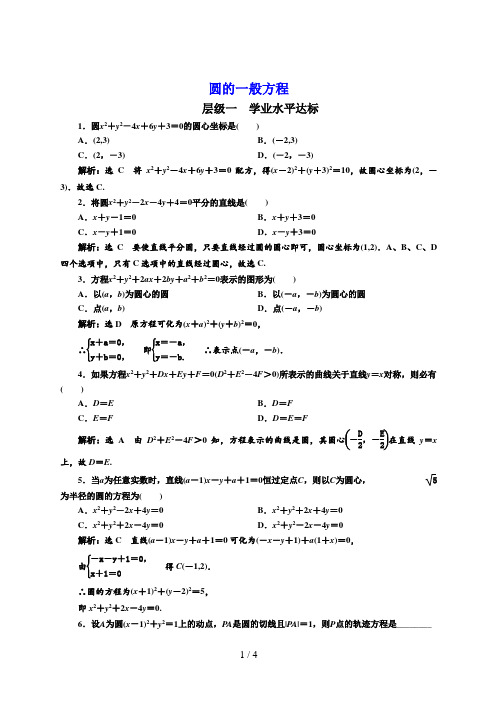 高中数学选修一圆的一般方程 (3)