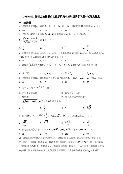 2020-2021深圳宝安区景山实验学校高中三年级数学下期中试卷及答案