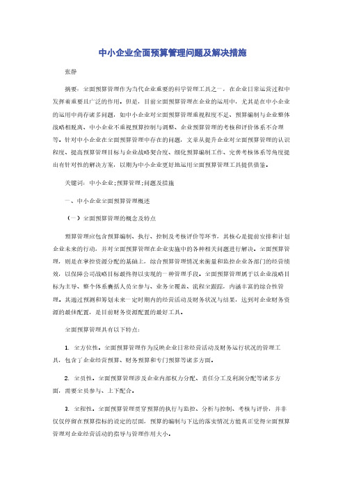 中小企业全面预算管理问题及解决措施