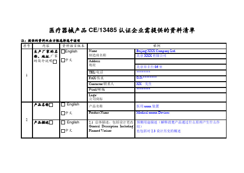 医疗器械产品CE13485认证企业需提供的资料清单【模板】