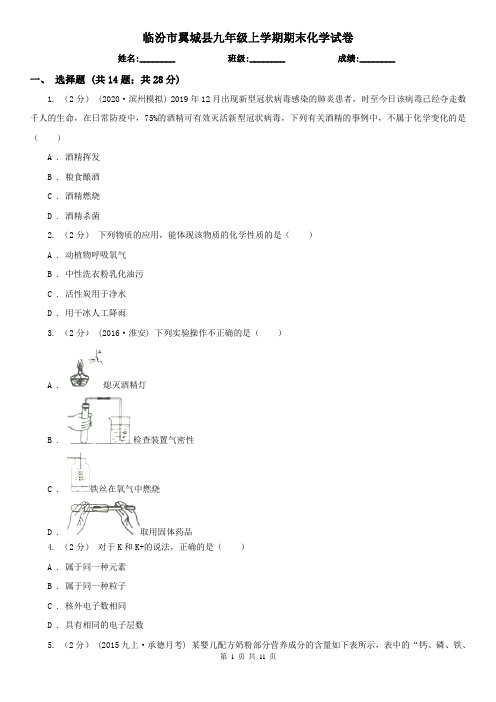 临汾市翼城县九年级上学期期末化学试卷