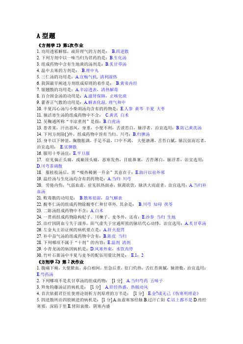 方剂学1-7次作业