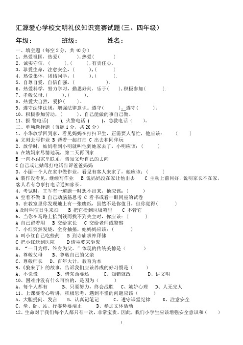 小学生日常行为规范、小学生守则知识竞赛试题3、4年级