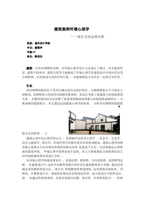 建筑案例心理学分析论文