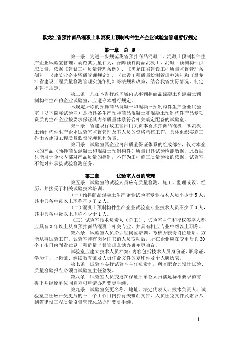 黑龙江省预拌商品混凝土和混凝土预制构件生产企业试验室管理暂行规定