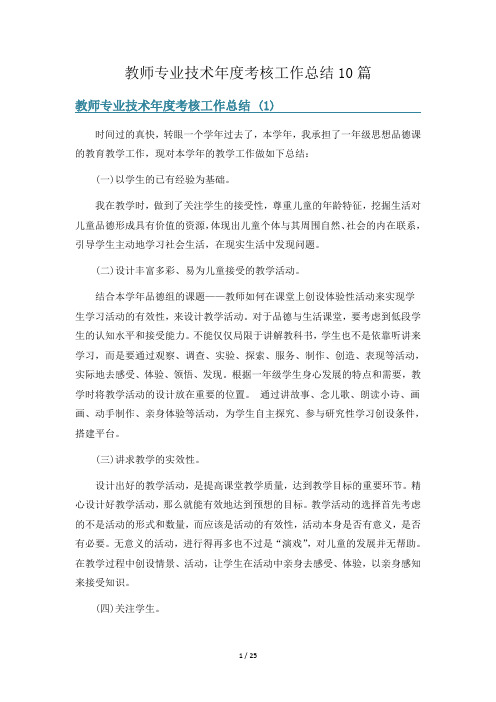 教师专业技术年度考核工作总结10篇