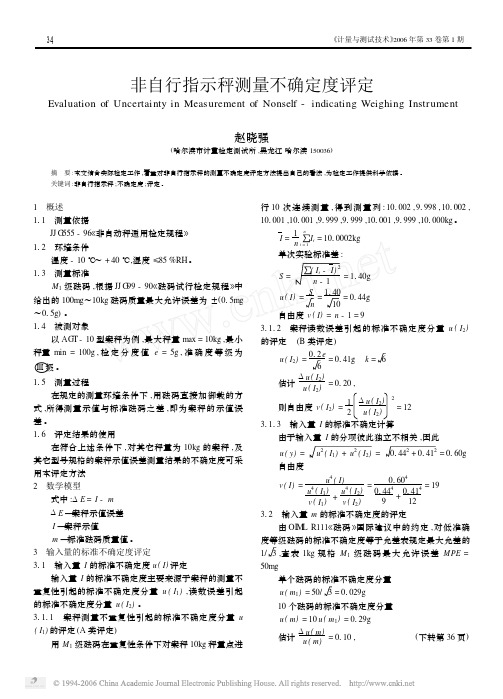 非自行指示秤测量不确定度评定