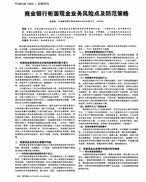 商业银行柜面现金业务风险点及防范策略