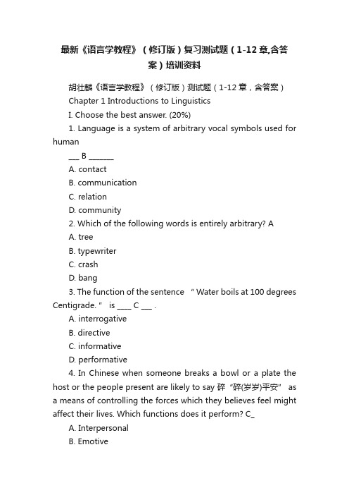 最新《语言学教程》（修订版）复习测试题（1-12章,含答案）培训资料