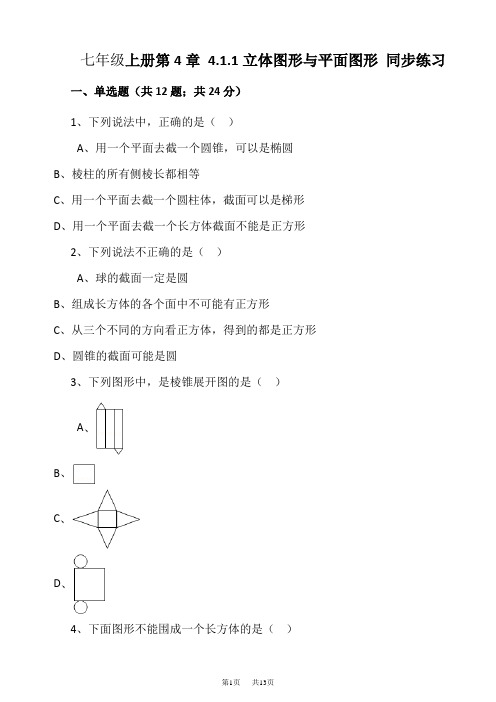 人教版七年级上《4.1.1立体图形与平面图形》同步练习含解析