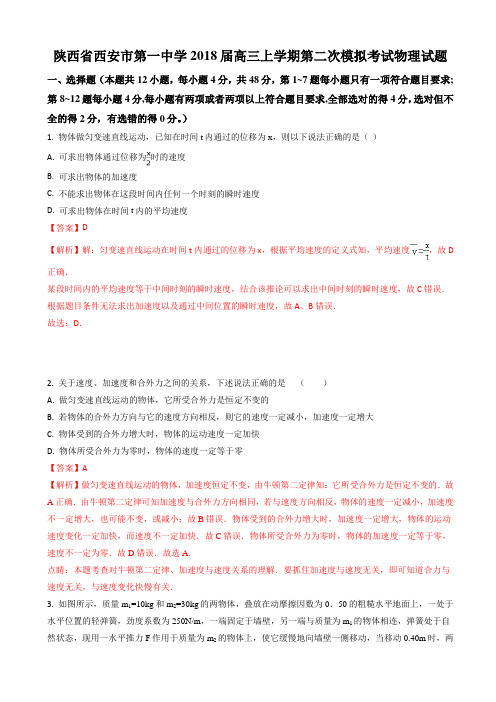 陕西省西安市第一中学2018届高三上学期第二次模拟考试物理试题word版含解析AlKUUP