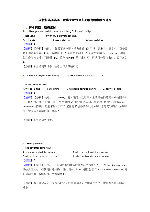 人教版英语英语一般将来时知识点总结含答案推荐精选