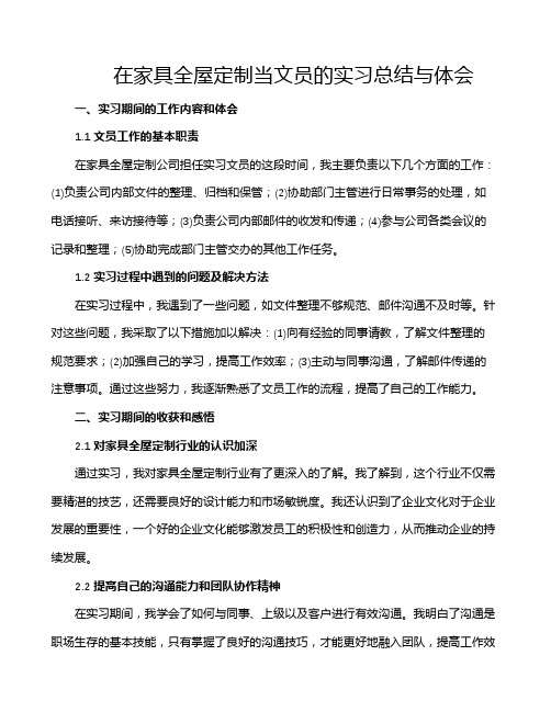 在家具全屋定制当文员的实习总结与体会