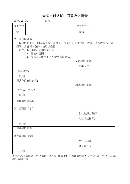 安装交付调试中间验收交接表