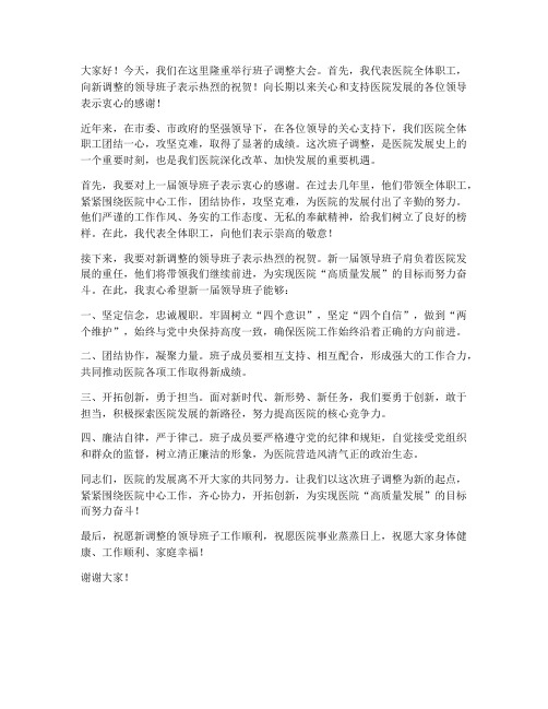 班子调整_院长发言稿范文