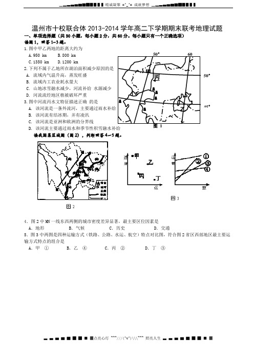 浙江省温州市十校联合体2013-2014学年高二下学期期末联考地理试题 Word版含答案