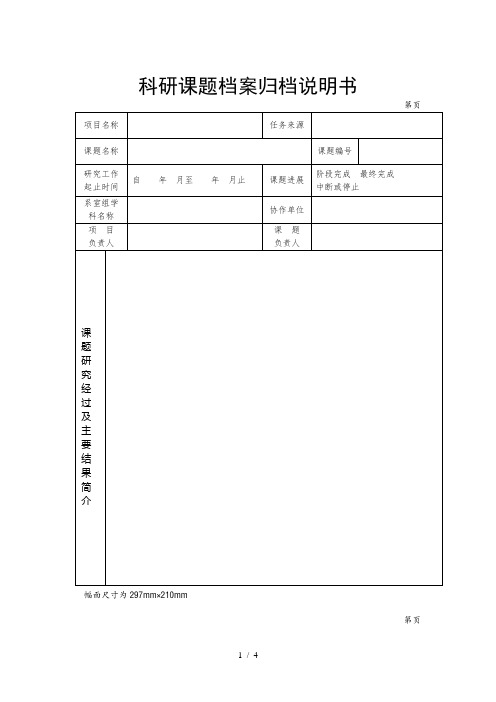 科研课题档案归档说明书