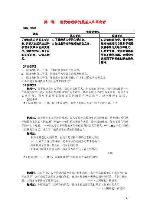 高中历史专题七近代以来科学技术的辉煌一近代物理学的奠基人和革命者学案人民版必修3