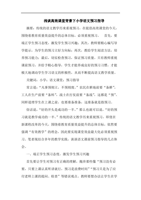 浅谈高效课堂背景下小学语文预习指导