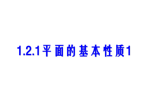 平面的基本性质及推论m