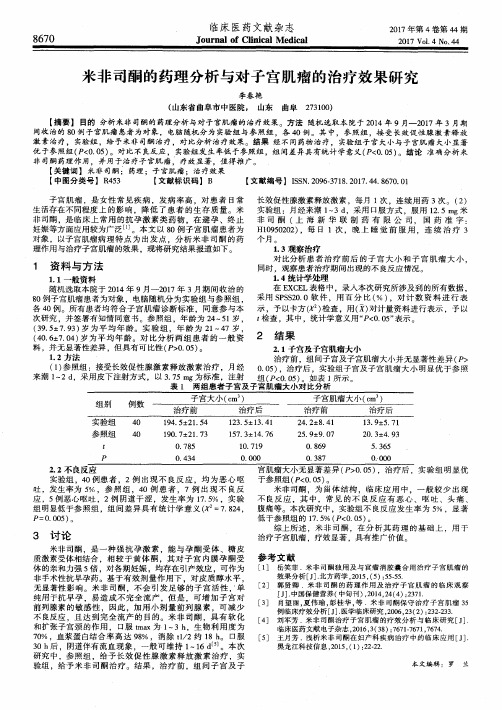 米非司酮的药理分析与对子宫肌瘤的治疗效果研究