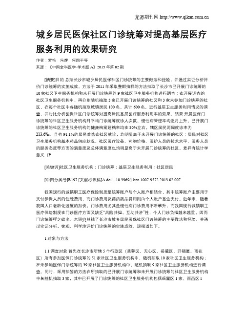 城乡居民医保社区门诊统筹对提高基层医疗服务利用的效果研究