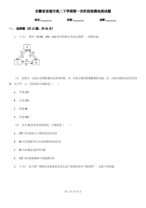 安徽省宣城市高二下学期第一次阶段检测地理试题