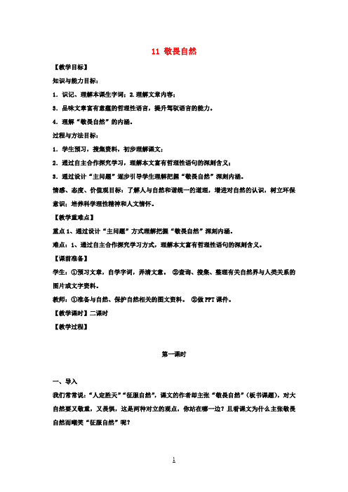 八年级语文下册 11 敬畏自然教案 新人教版 (2)