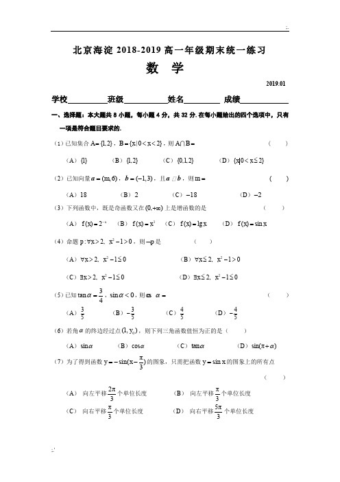 北京海淀区2018-2019年高一数学上学期期末试卷及答案