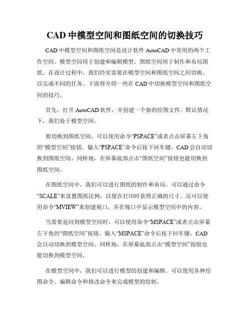 CAD中模型空间和图纸空间的切换技巧