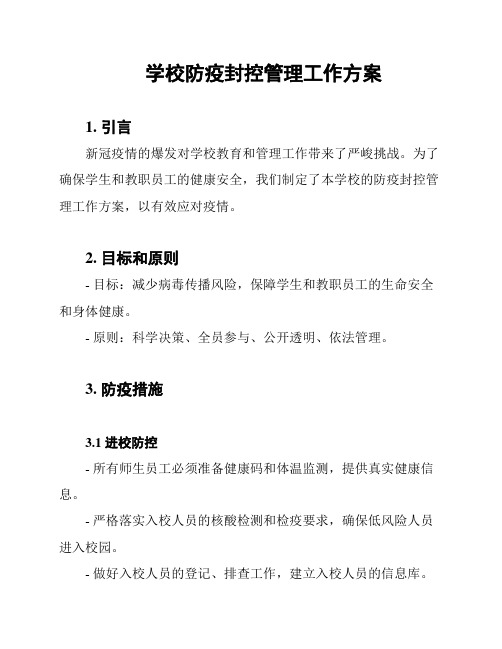 学校防疫封控管理工作方案