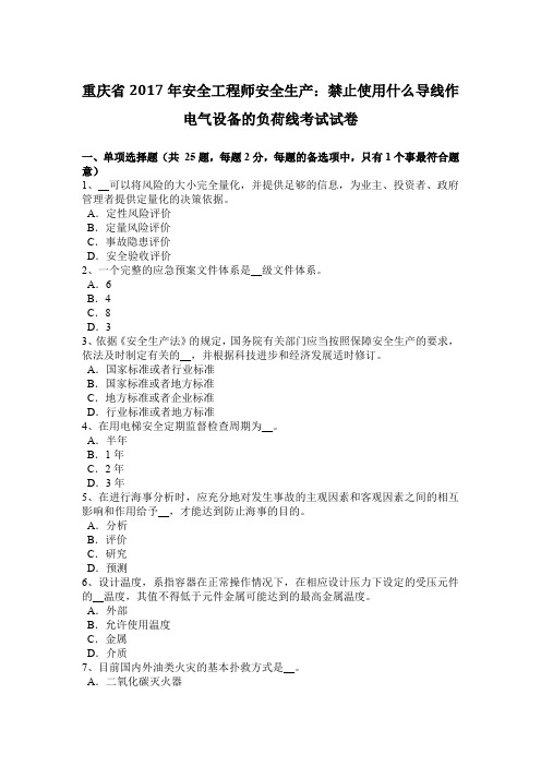 重庆省2017年安全工程师安全生产：禁止使用什么导线作电气设备的负荷线考试试卷