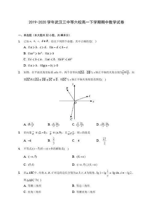 2019-2020学年武汉三中等六校高一下学期期中数学试卷(含答案解析)