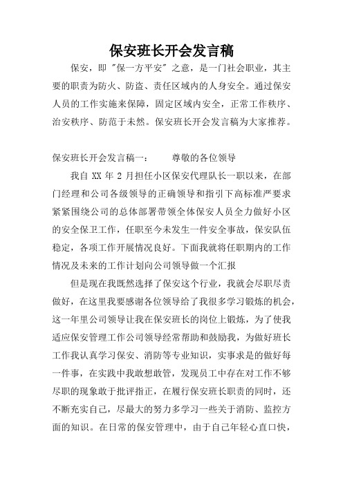 保安班长开会发言稿