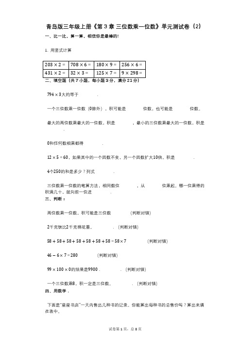 青岛版三年级上册《第3章_三位数乘一位数》小学答案-有答案-单元测试卷(2)