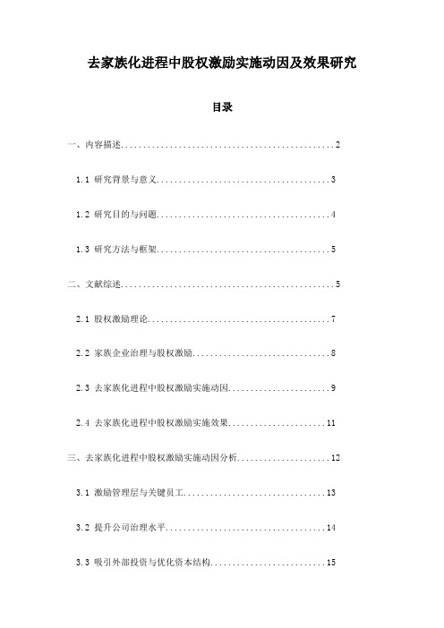 去家族化进程中股权激励实施动因及效果研究