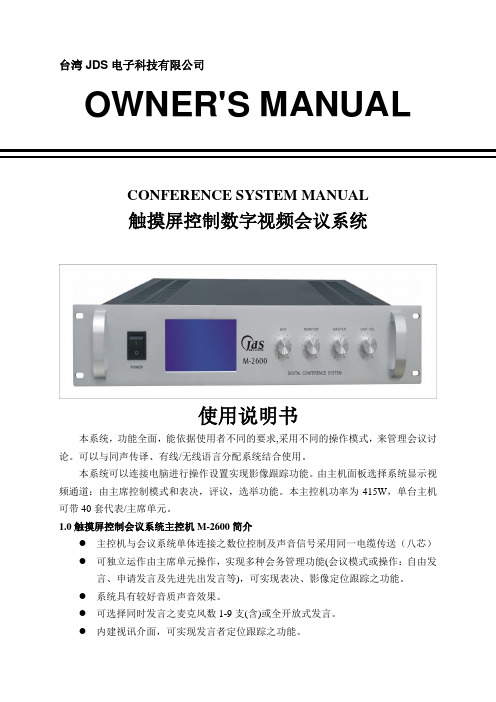 JDS.M-2600会议系统说明书