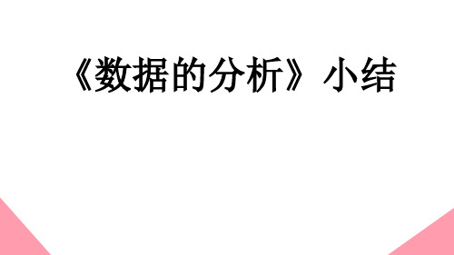 人教版八年级下册数学课件：《数据的分析》小结 (共19张PPT)