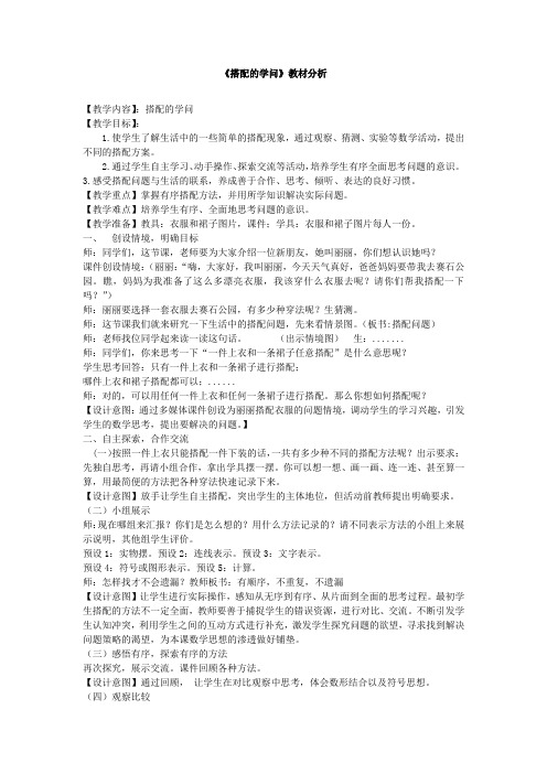 小学数学_搭配的学问教学设计学情分析教材分析课后反思