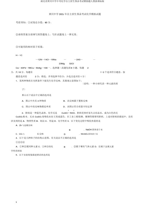 湖北省黄冈中学中考化学自主招生预录考试模拟题人教新课标版