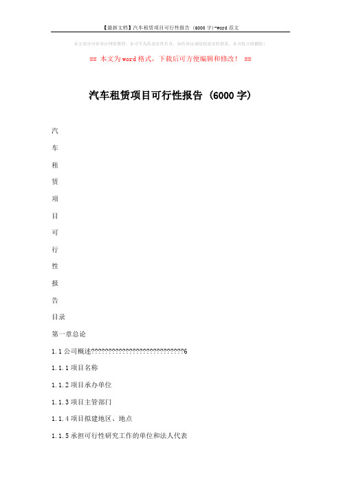 【最新文档】汽车租赁项目可行性报告 (6000字)-word范文 (42页)