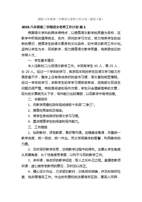 2023八年级第二学期语文老师工作计划（通用4篇）