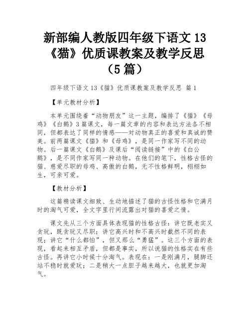 新部编人教版四年级下语文13《猫》优质课教案及教学反思(5篇)