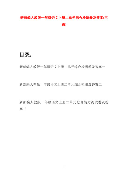 新部编人教版一年级语文上册二单元综合检测卷及答案(三套)