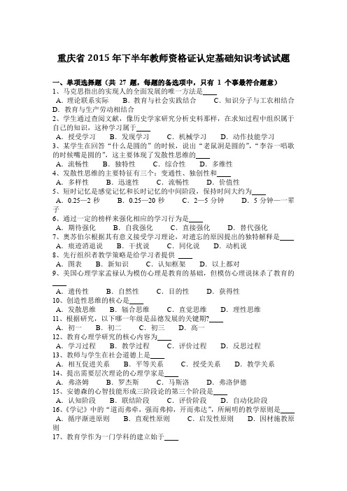 重庆省2015年下半年教师资格证认定基础知识考试试题