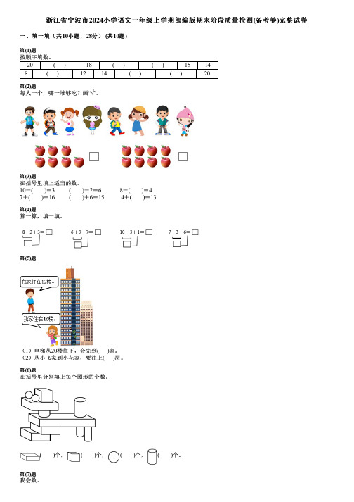 浙江省宁波市2024小学数学一年级上学期部编版期末阶段质量检测(备考卷)完整试卷