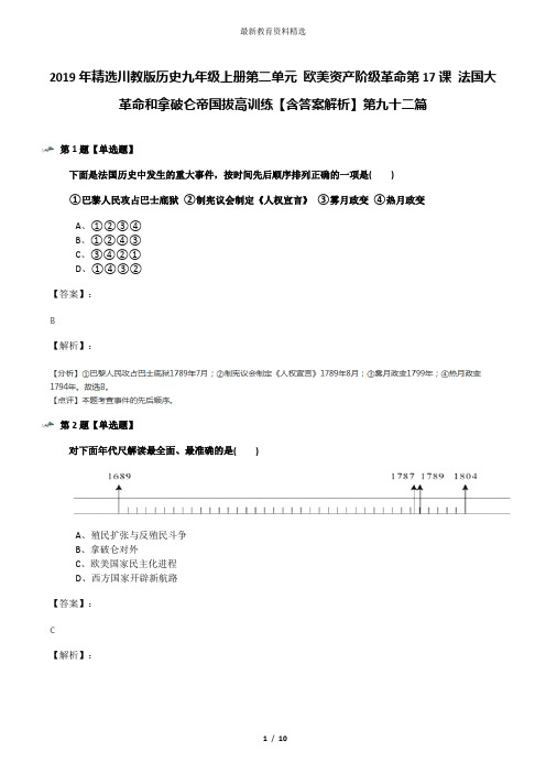 2019年精选川教版历史九年级上册第二单元 欧美资产阶级革命第17课 法国大革命和拿破仑帝国拔高训练【含答案