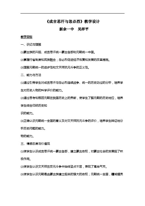 [初中历史]成吉思汗与忽必烈教学设计1 川教版