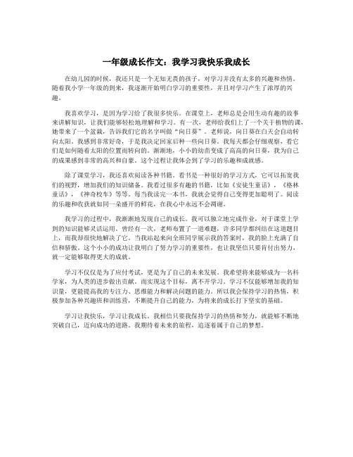 一年级成长作文：我学习我快乐我成长